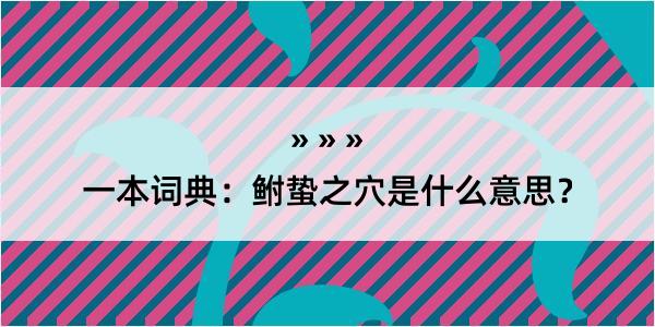 一本词典：鲋蛰之穴是什么意思？