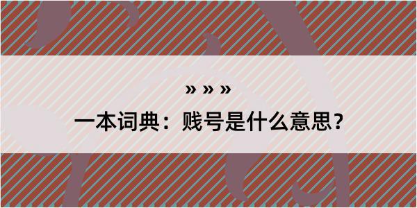 一本词典：贱号是什么意思？