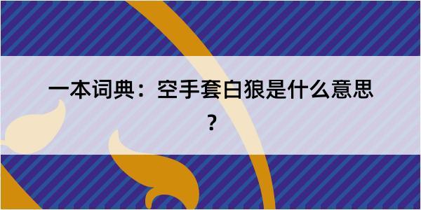 一本词典：空手套白狼是什么意思？