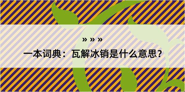 一本词典：瓦解冰销是什么意思？