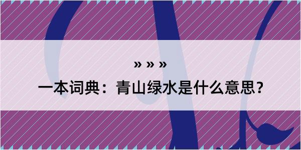 一本词典：青山绿水是什么意思？