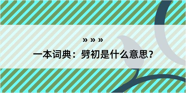 一本词典：劈初是什么意思？