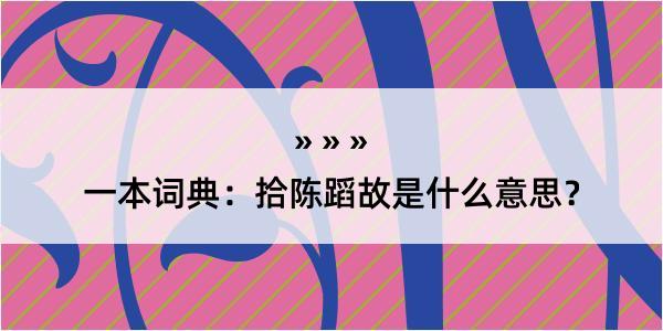 一本词典：拾陈蹈故是什么意思？