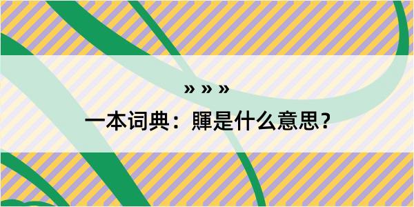 一本词典：賱是什么意思？