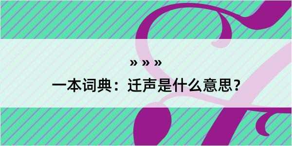 一本词典：迁声是什么意思？