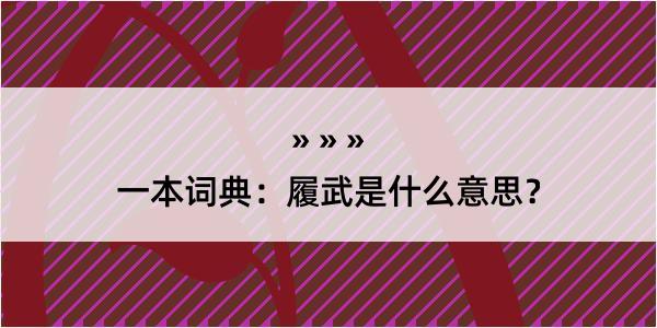 一本词典：履武是什么意思？