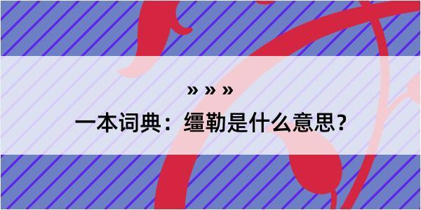 一本词典：缰勒是什么意思？