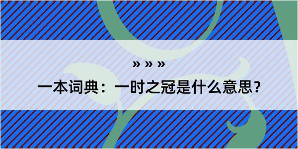 一本词典：一时之冠是什么意思？