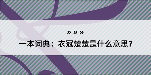 一本词典：衣冠楚楚是什么意思？