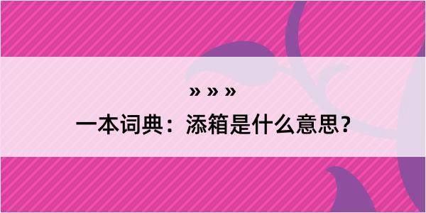 一本词典：添箱是什么意思？