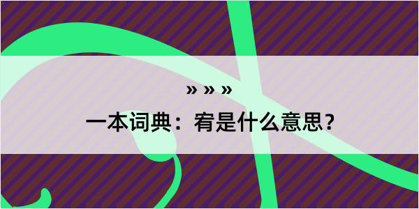 一本词典：宥是什么意思？