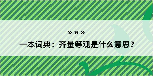 一本词典：齐量等观是什么意思？