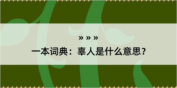 一本词典：辜人是什么意思？