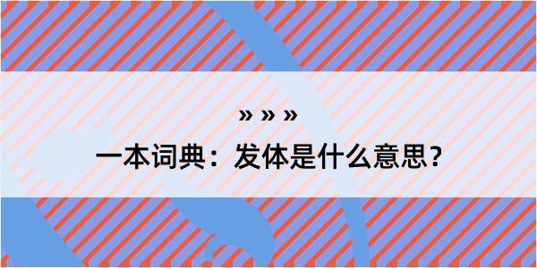 一本词典：发体是什么意思？