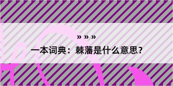 一本词典：棘藩是什么意思？