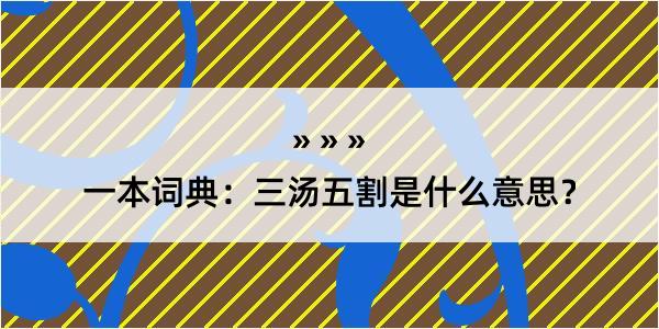 一本词典：三汤五割是什么意思？