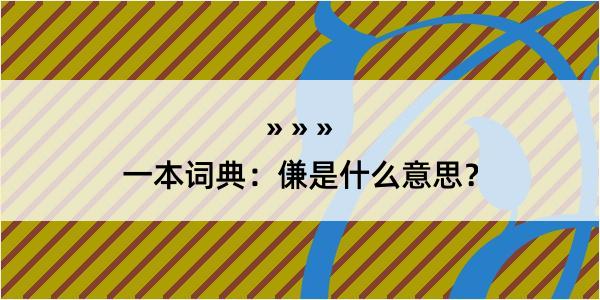 一本词典：傔是什么意思？