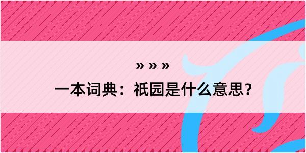 一本词典：祇园是什么意思？