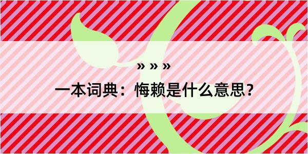 一本词典：悔赖是什么意思？