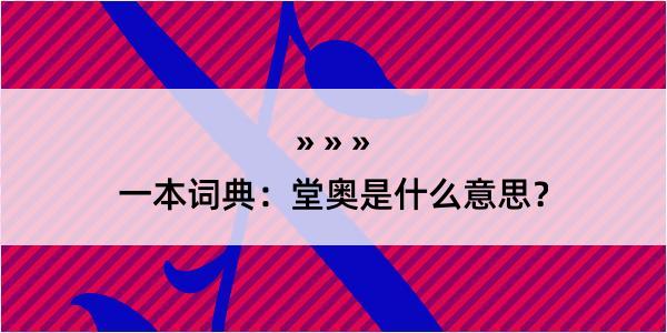 一本词典：堂奥是什么意思？