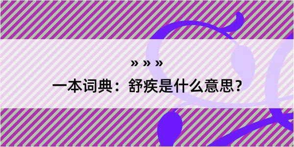 一本词典：舒疾是什么意思？