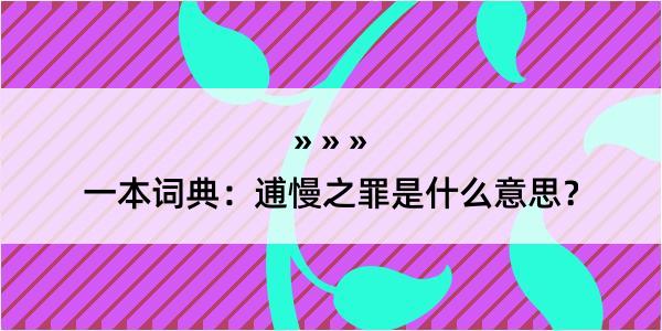 一本词典：逋慢之罪是什么意思？