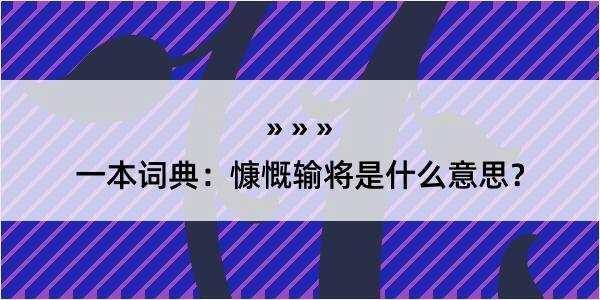 一本词典：慷慨输将是什么意思？