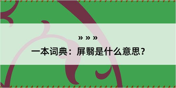 一本词典：屏翳是什么意思？