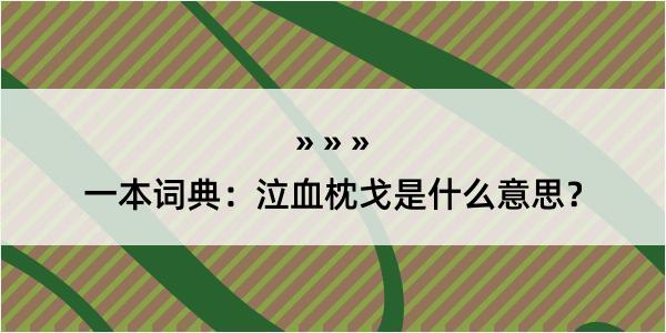 一本词典：泣血枕戈是什么意思？