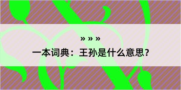 一本词典：王孙是什么意思？