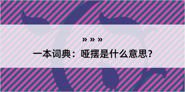 一本词典：哑摆是什么意思？