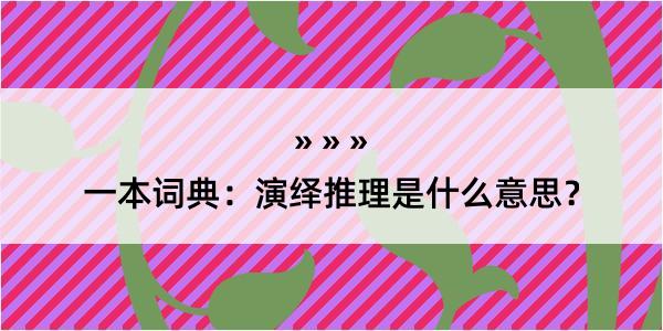 一本词典：演绎推理是什么意思？