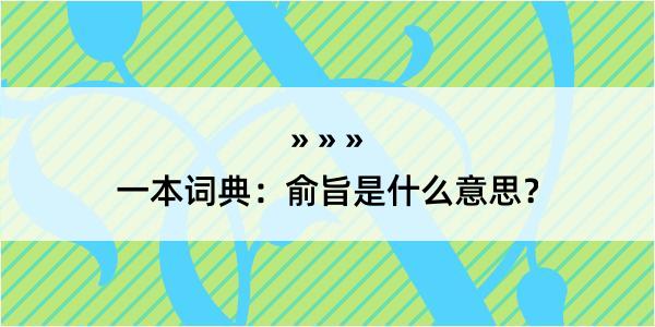 一本词典：俞旨是什么意思？