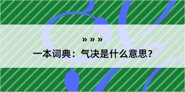 一本词典：气决是什么意思？