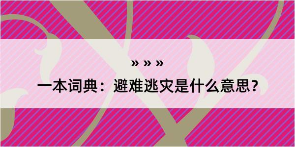 一本词典：避难逃灾是什么意思？