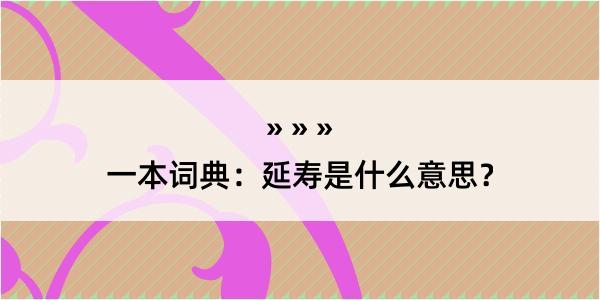 一本词典：延寿是什么意思？