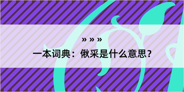 一本词典：偢采是什么意思？