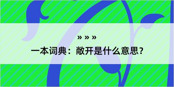 一本词典：敞开是什么意思？