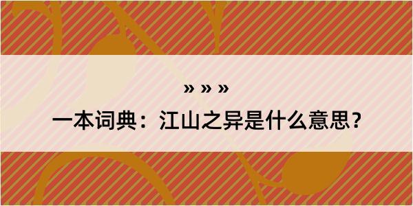 一本词典：江山之异是什么意思？