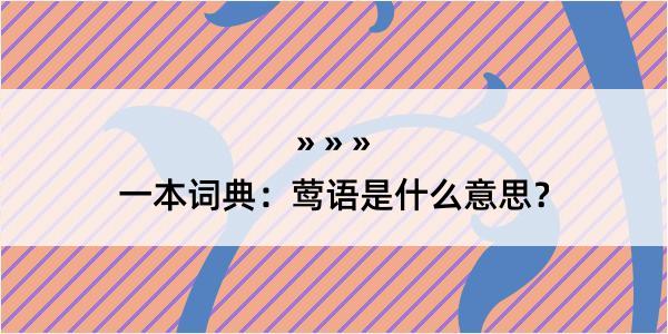 一本词典：莺语是什么意思？