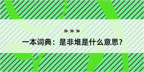 一本词典：是非堆是什么意思？