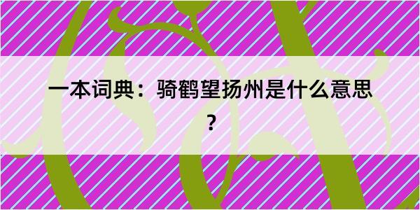 一本词典：骑鹤望扬州是什么意思？