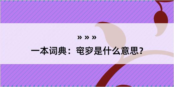 一本词典：窀穸是什么意思？