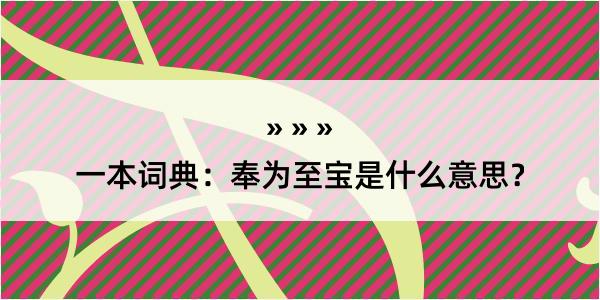 一本词典：奉为至宝是什么意思？