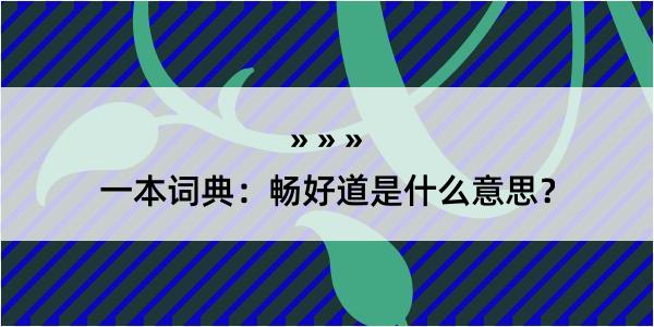 一本词典：畅好道是什么意思？