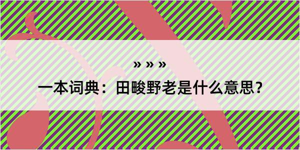 一本词典：田畯野老是什么意思？