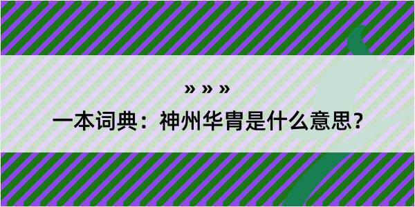 一本词典：神州华胄是什么意思？