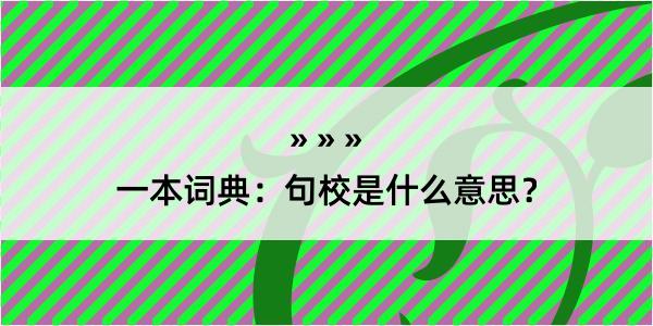 一本词典：句校是什么意思？