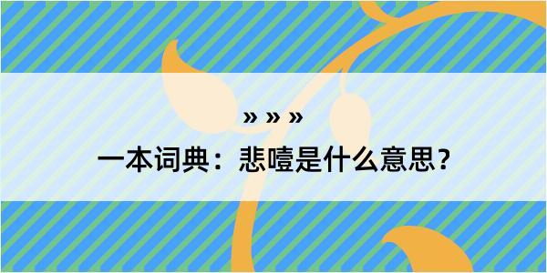 一本词典：悲噎是什么意思？