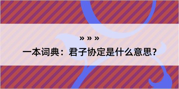 一本词典：君子协定是什么意思？